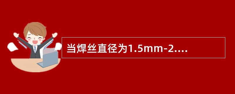 当焊丝直径为1.5mm-2.2mm时，自动理弧堆焊的送丝速度为（）。