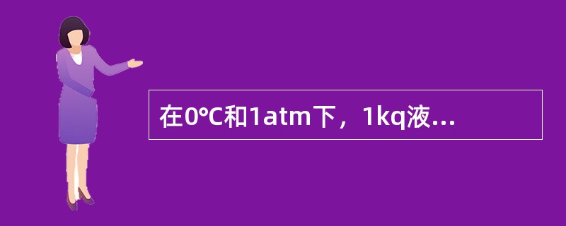 在0℃和1atm下，1kq液态二氧化碳可汽化成二氧化碳气体体积为（）L。