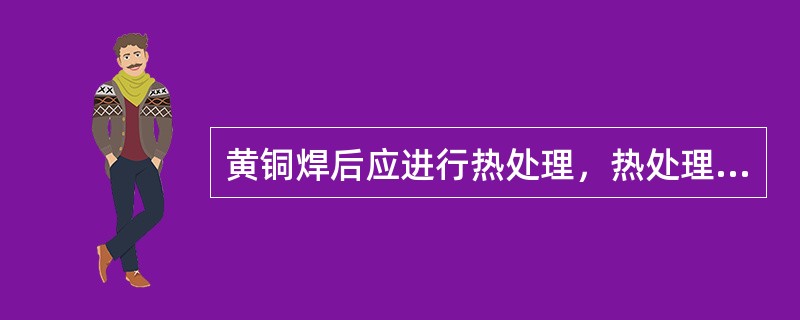 黄铜焊后应进行热处理，热处理加热范围以焊缝中心为基准，每侧不应小于焊缝宽度的（）