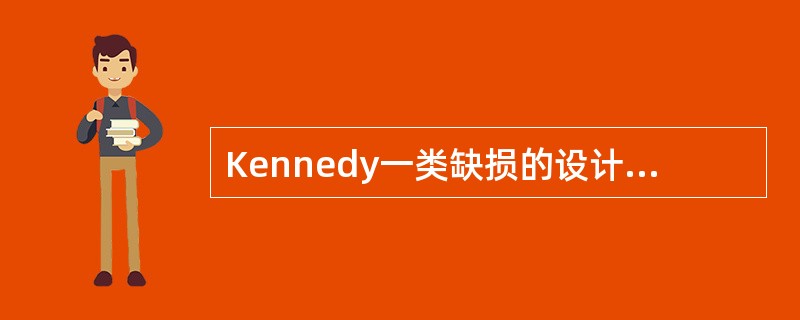 Kennedy一类缺损的设计要点中错误的是（）