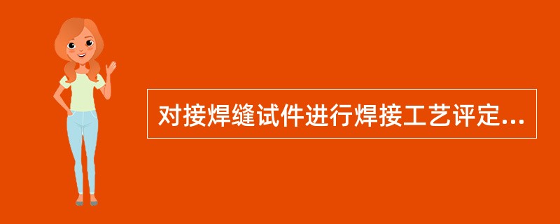 对接焊缝试件进行焊接工艺评定时，可以不做无损检验。（）