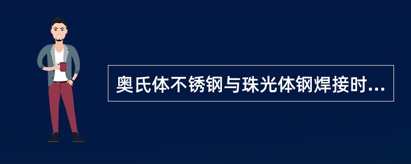 奥氏体不锈钢与珠光体钢焊接时，熔合比应（）。