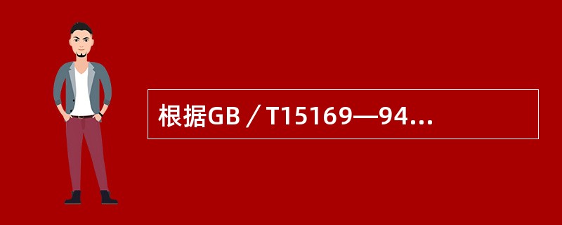 根据GB／T15169—94《钢熔化焊手焊工资格考试方法》的规定，板坡口对接和板