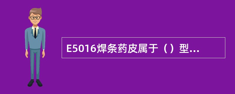 E5016焊条药皮属于（）型，其电源可采用（）或（）。