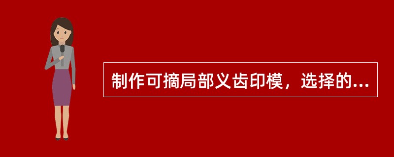 制作可摘局部义齿印模，选择的托盘与牙弓内外侧的间隙是（）