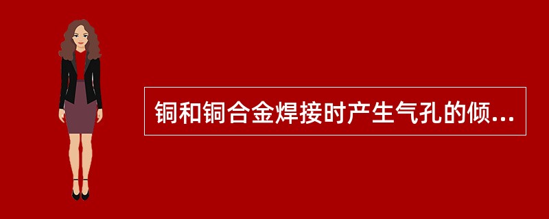 铜和铜合金焊接时产生气孔的倾向远比钢（）。