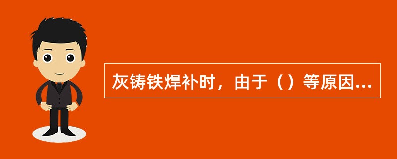 灰铸铁焊补时，由于（）等原因，焊接接头容易产生白口铸铁组织。