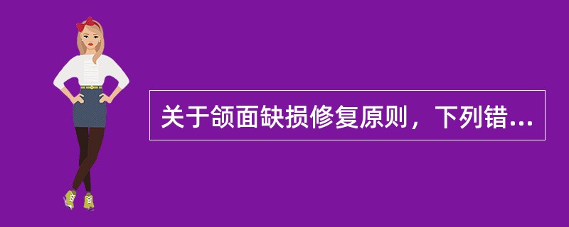 关于颌面缺损修复原则，下列错误的是（）