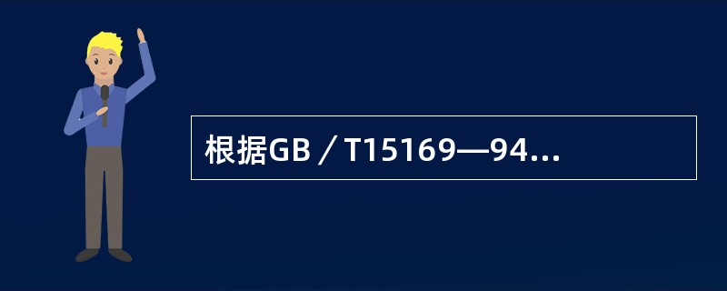 根据GB／T15169—94《钢熔化焊手焊工资格考试方法》中试件代号的规定，字母