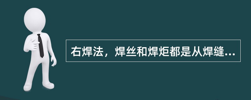 右焊法，焊丝和焊炬都是从焊缝的（），这种操作方法叫右焊法。