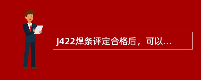 J422焊条评定合格后，可以免做J427焊条的工艺评定。（）