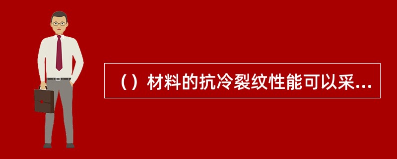 （）材料的抗冷裂纹性能可以采用斜Y形坡口对接裂纹试验评定。