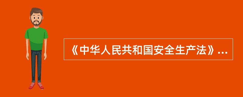 《中华人民共和国安全生产法》于2002年（）起正式施行。