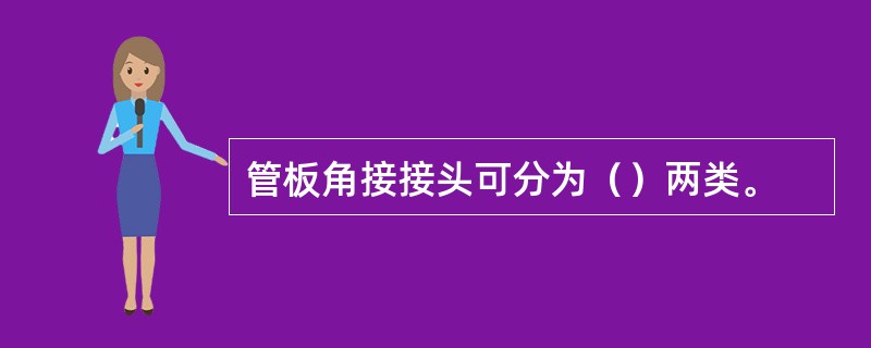 管板角接接头可分为（）两类。