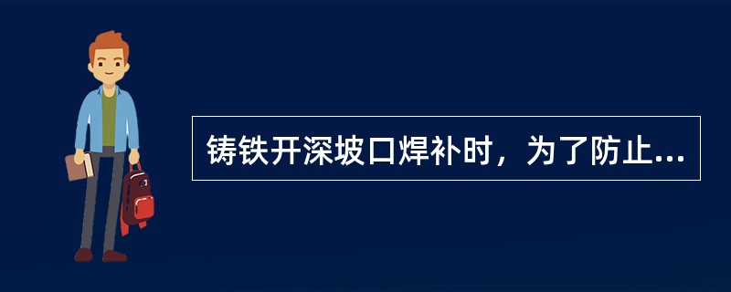 铸铁开深坡口焊补时，为了防止焊缝与母材剥离，常采用（）。