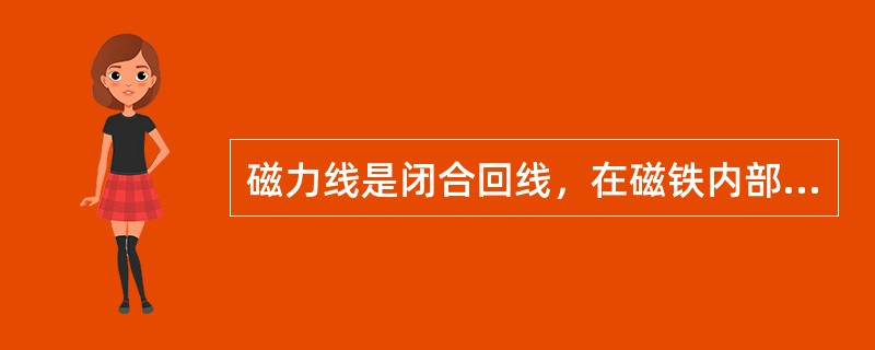 磁力线是闭合回线，在磁铁内部从南极（）到北极（），在磁铁外部从北极到南极。