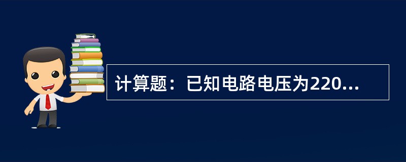 计算题：已知电路电压为220V，总电流为5A，求总电阻？