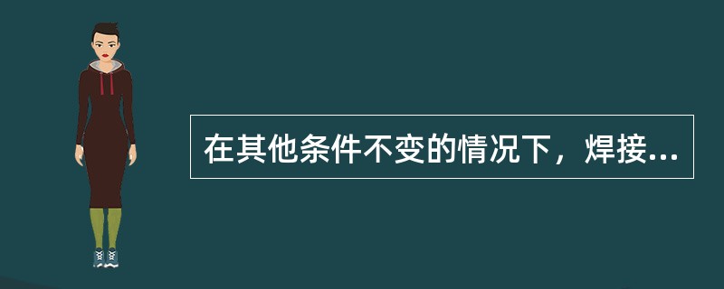 在其他条件不变的情况下，焊接速度增加时，气孔倾向（）；焊接电流增大时，气孔倾向增