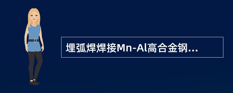 埋弧焊焊接Mn-Al高合金钢时，要选用（）