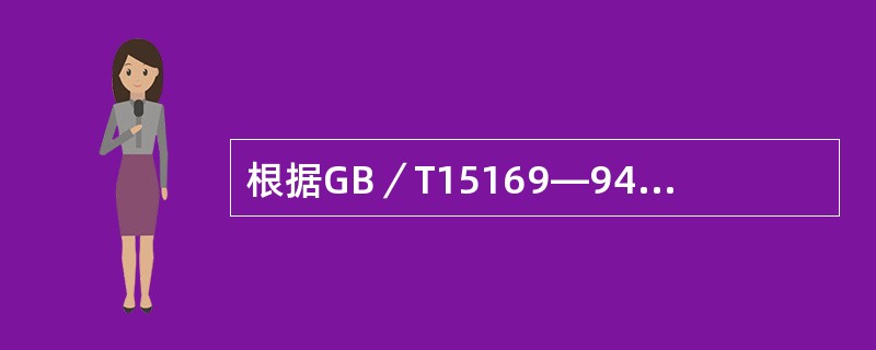 根据GB／T15169—94《钢熔化焊手焊工资格考试方法》的规定，采用E4303