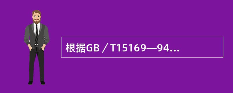 根据GB／T15169—94《钢熔化焊手焊工资格考试方法》的规定，试件进行弯曲试