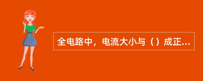 全电路中，电流大小与（）成正式，与（）成反比。