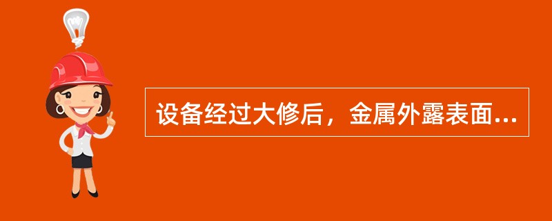 设备经过大修后，金属外露表面均应涂刷防锈漆，特殊部位（）等部件的外表面应涂红色油