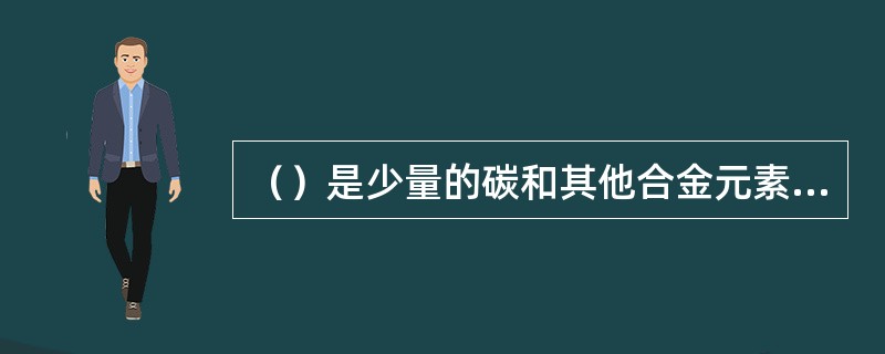 （）是少量的碳和其他合金元素固溶于α-Fe中的固溶体。