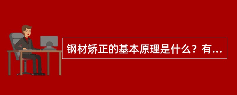 钢材矫正的基本原理是什么？有哪些矫正方法？