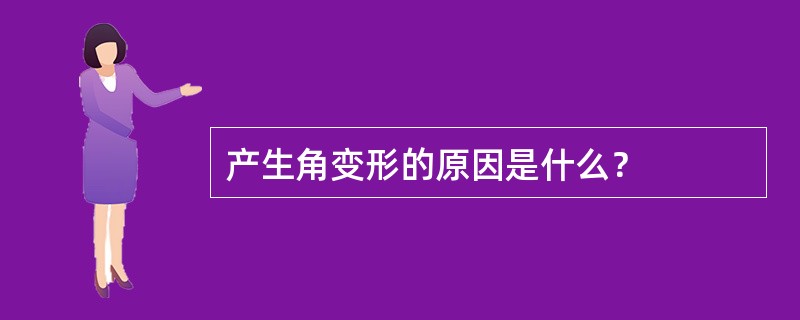 产生角变形的原因是什么？