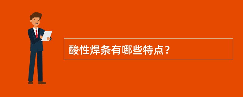 酸性焊条有哪些特点？