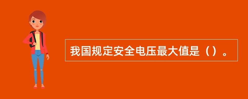 我国规定安全电压最大值是（）。