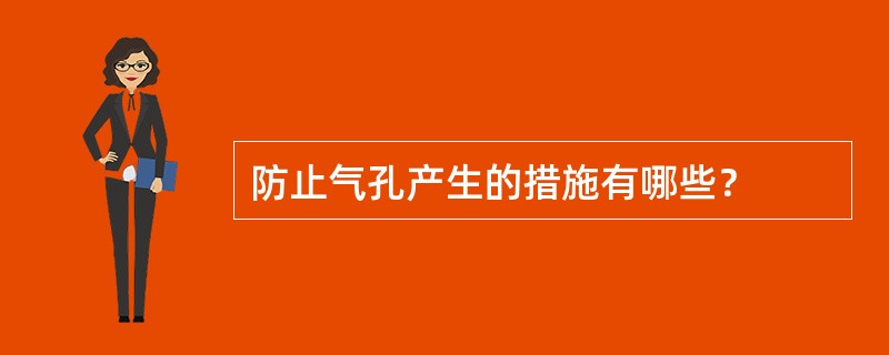 防止气孔产生的措施有哪些？