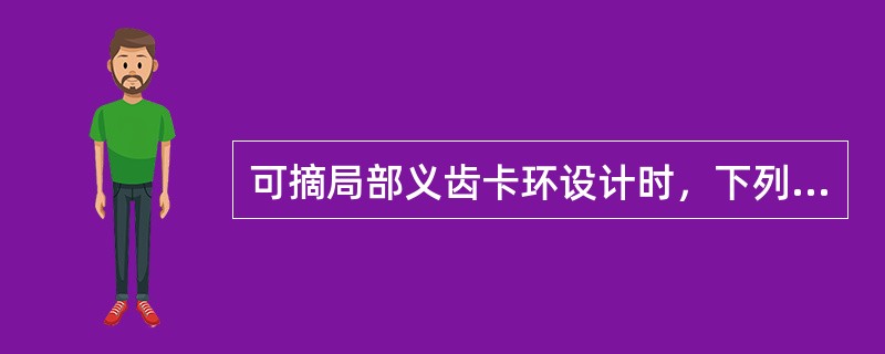 可摘局部义齿卡环设计时，下列哪项可不必考虑（）