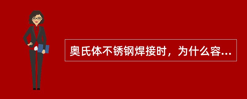 奥氏体不锈钢焊接时，为什么容易产生热裂纹？