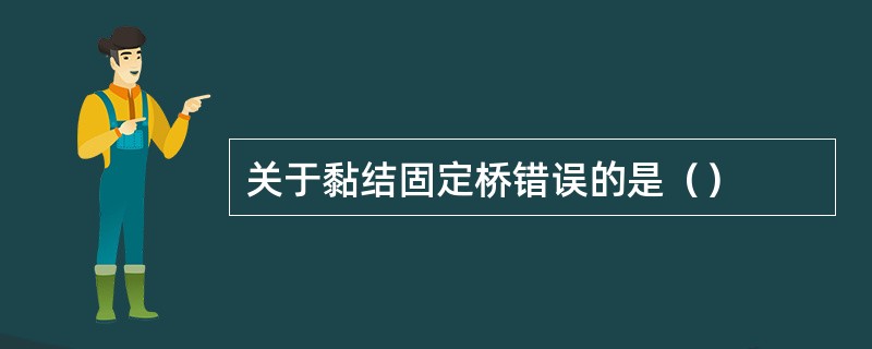 关于黏结固定桥错误的是（）