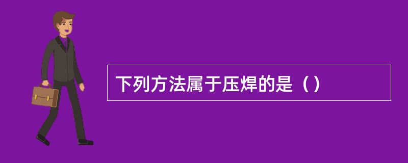 下列方法属于压焊的是（）