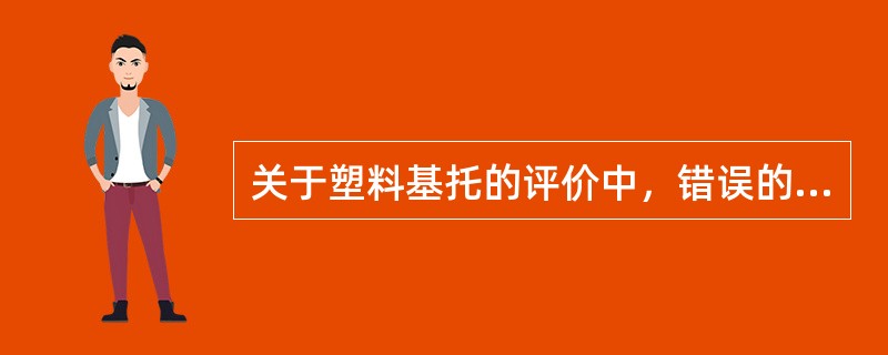 关于塑料基托的评价中，错误的是（）