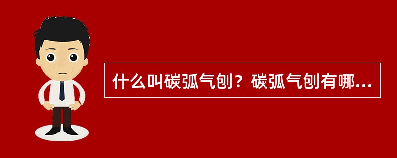 什么叫碳弧气刨？碳弧气刨有哪些特点？