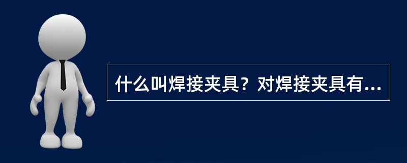 什么叫焊接夹具？对焊接夹具有哪些要求？