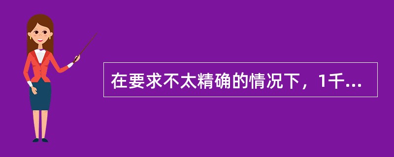 在要求不太精确的情况下，1千克力／平方厘米约等于（）MPa。