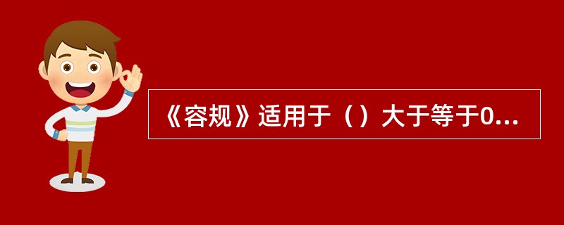 《容规》适用于（）大于等于0.1MPa等条件的压力容器。