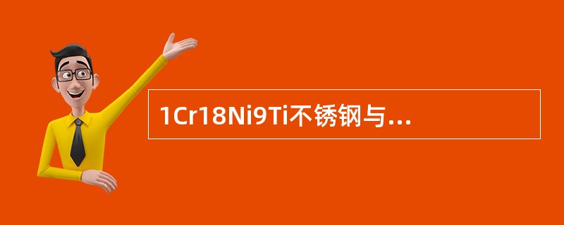 1Cr18Ni9Ti不锈钢与Q235-A钢焊接时，应选用的焊条型号是（）。