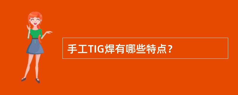 手工TIG焊有哪些特点？