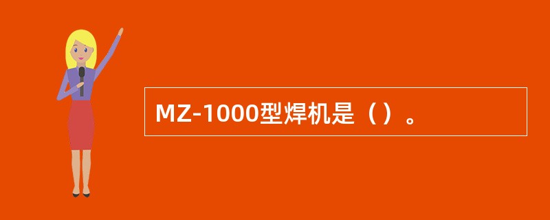 MZ-1000型焊机是（）。