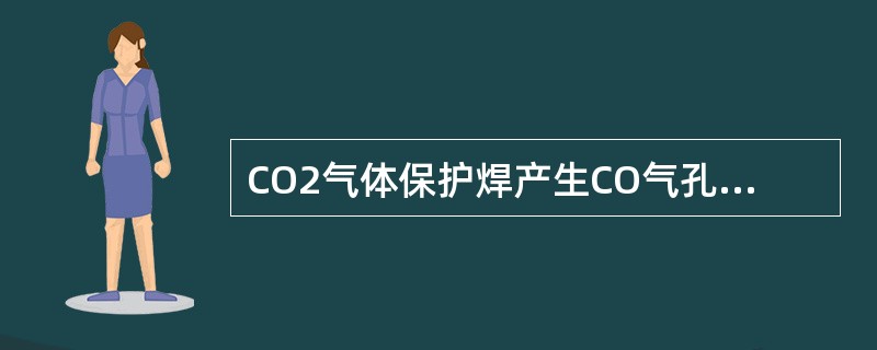 CO2气体保护焊产生CO气孔的原因及其防止措施是什么？