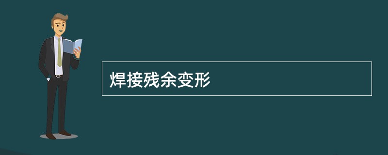 焊接残余变形