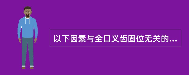 以下因素与全口义齿固位无关的是（）