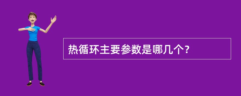 热循环主要参数是哪几个？