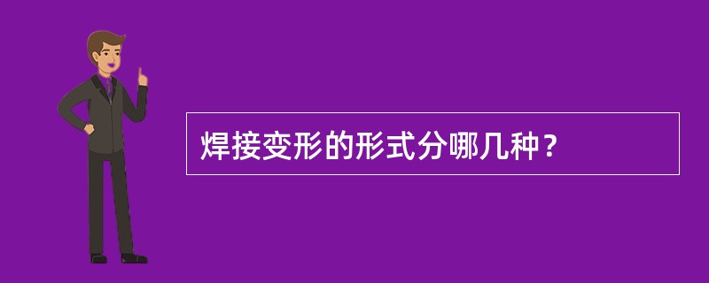 焊接变形的形式分哪几种？